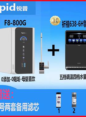 锐普F6F8F9净水器祈禧638管线机零陈水净水机厨下RO反渗透直饮机
