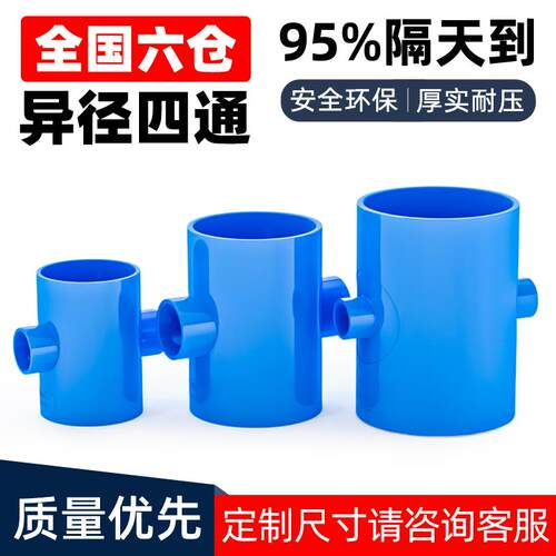 PVC变径蓝色四通异径上水管给水管200管件40 50 63 75 90 110 125