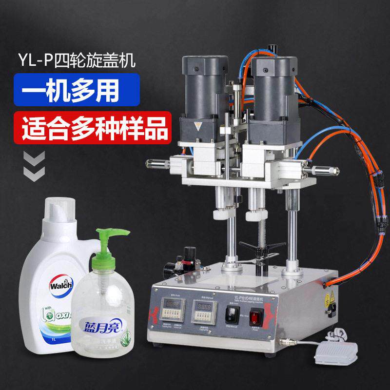 YL-P全自动台式封机搓盖机化妆品旋盖机喷雾纹盖拧盖旋盖机
