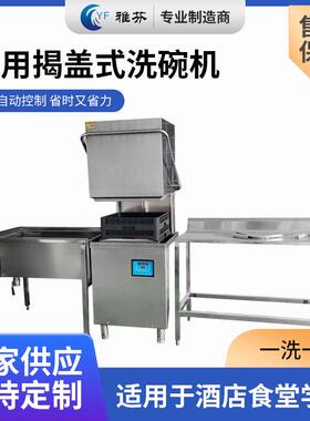 出租揭盖式商用洗碗机餐具碗筷杯子商用洗碗机餐厅学校食堂饭店用