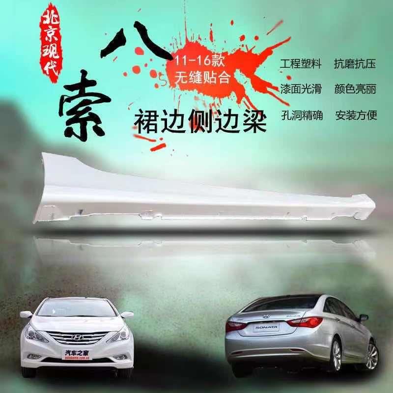 适用于现代八代索纳塔索八索九原车下裙边索九下边梁侧裙索八边梁