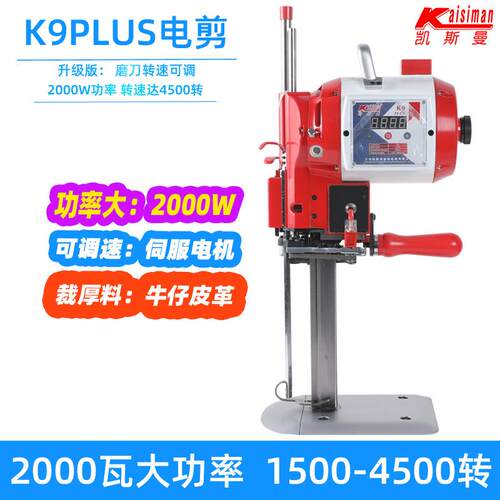 凯斯曼K9PLUS电动裁剪机2000瓦电脑伺服自动裁布服装皮革布料切布