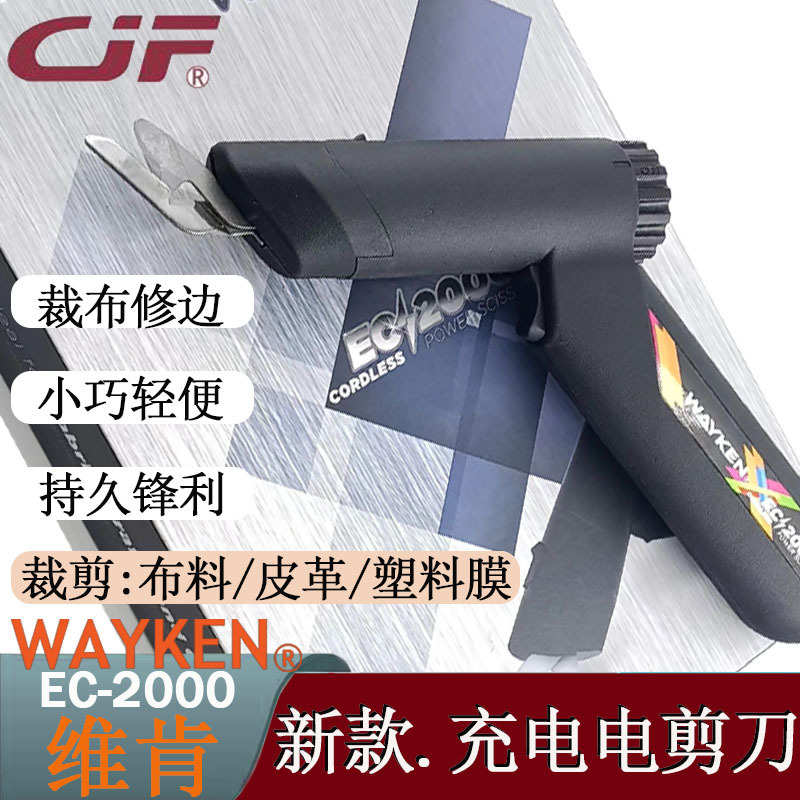 蔡杰飞缝配维肯进口电动剪刀新款充电便携式手持服装修片裁剪机