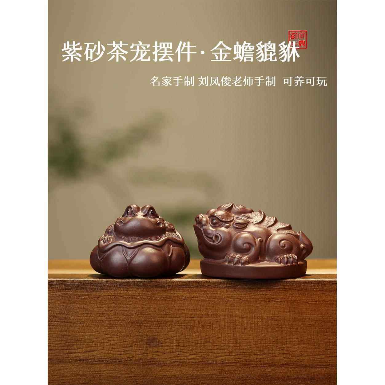 招财金蟾貔貅紫砂茶宠名家手工刘凤俊精品可养三足蟾蜍摆件手把件