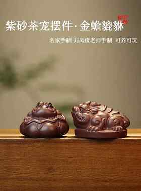 招财金蟾貔貅紫砂茶宠名家手工刘凤俊精品可养三足蟾蜍摆件手把件