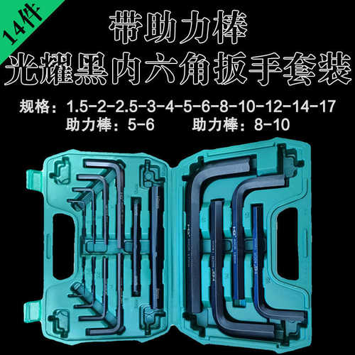 S2内六角扳手套装14件助力棒6棱万能工具塑盒高温淬火氧化1.5-17