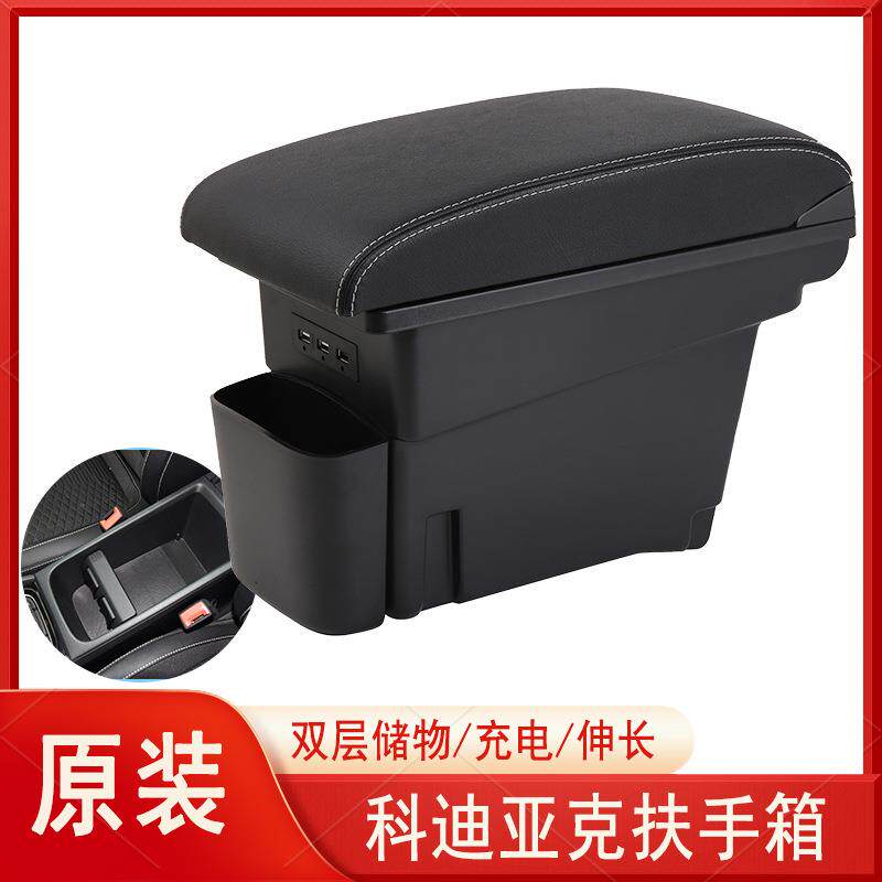 斯柯达柯迪亚克扶手箱改装专用原装中央原厂科迪亚克手扶储物盒