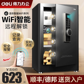 得力保险柜WIFI智能家用小型保险箱无线防盗指纹密码入墙首饰防盗保管箱床头柜一体商务文件保管大型办公室用