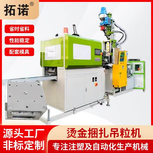 注塑成型服饰服装烫金吊粒注塑机自动捆扎型吊粒机器微型注塑机