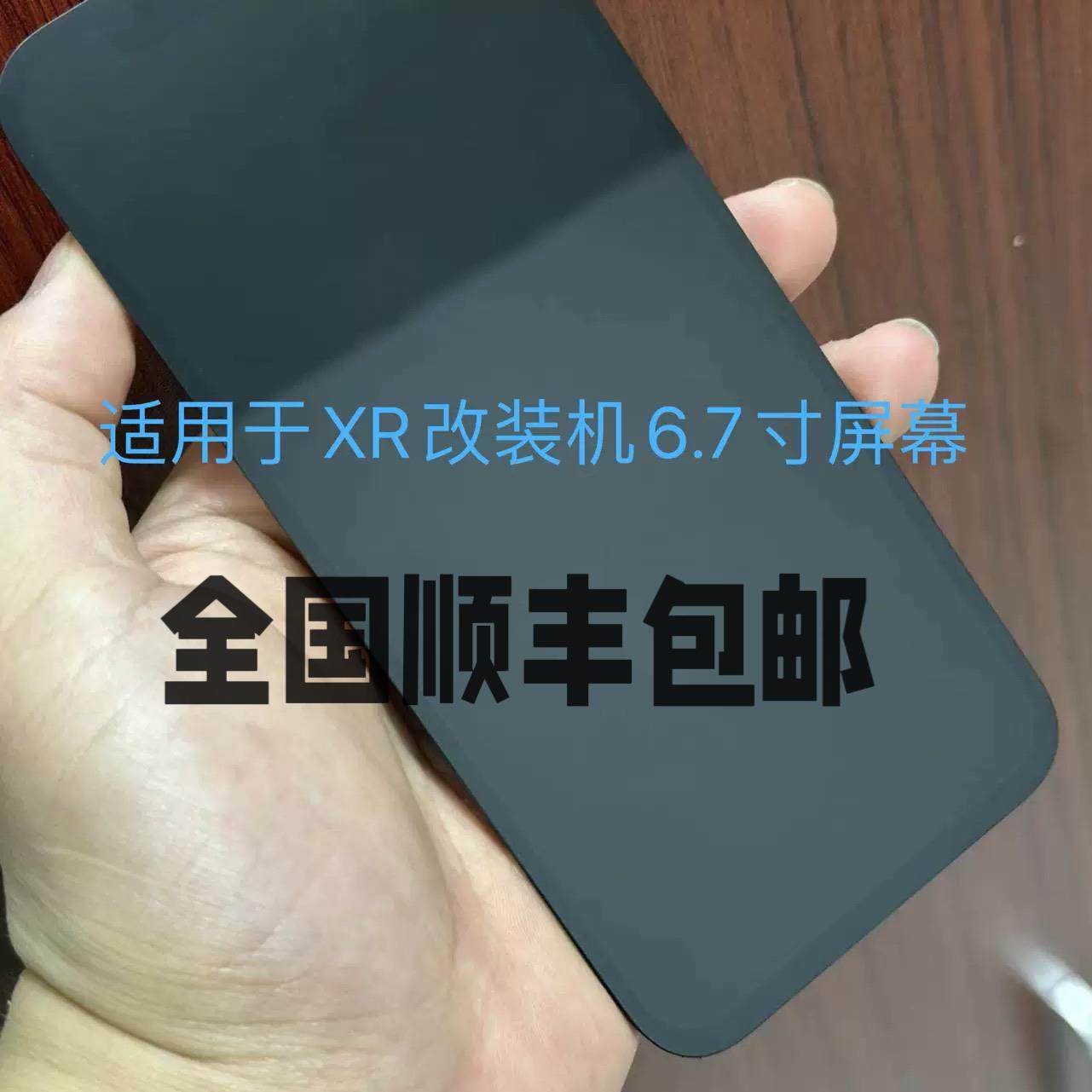 Xr改13promax屏幕总成6.7寸屏幕xr改15pm屏幕总成内外屏xr改14pm