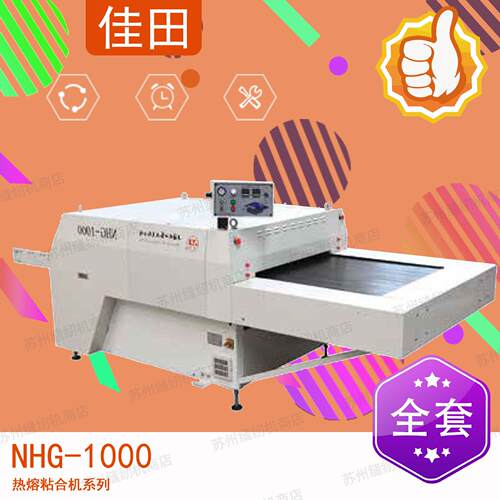 佳田 NHG-1000 热熔粘合机 大型粘合机 粘衬机 压衬机