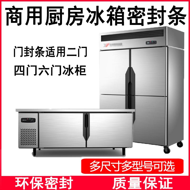 商用冰柜冰箱密封条门封条 四门六门磁性胶条 银都冷柜万能密封圈