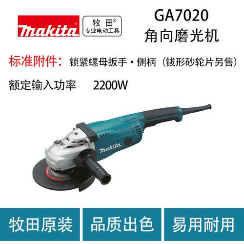 牧田 GA7020 角向磨光机 大功率 多功能 工业 抛光 切割 打磨