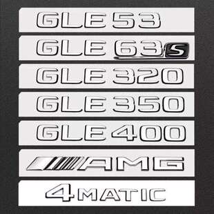 GLE563后标AMG标志数字 适用奔驰gle车标尾标GLE320350400450改装