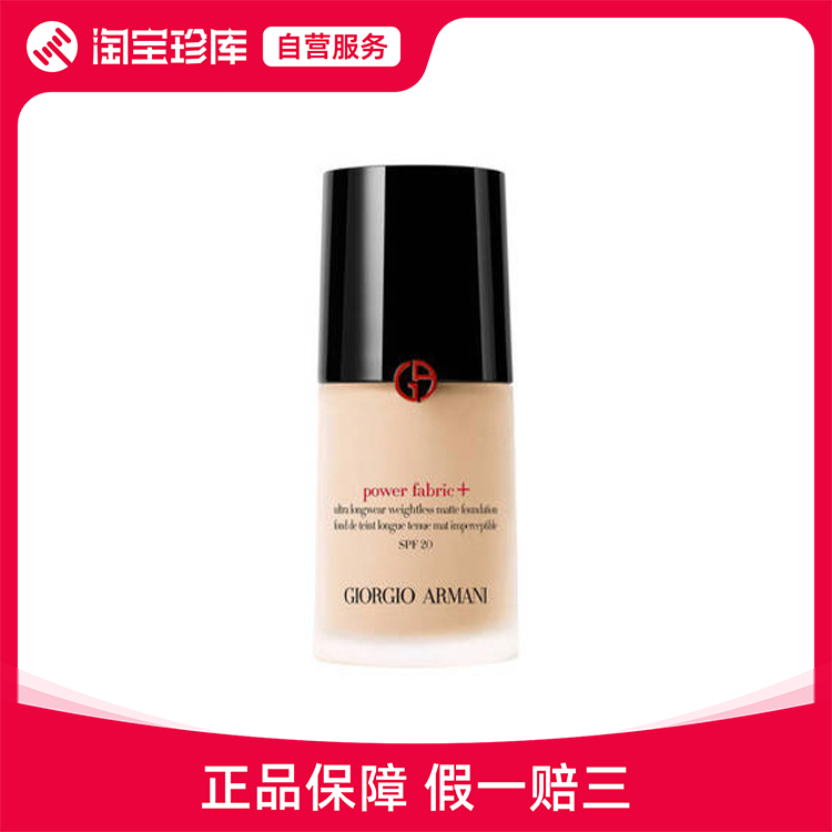 阿玛尼 权力持妆粉底液PLUS 修饰肤色 30ml#2023重磅新品