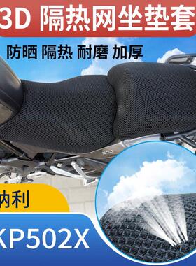适用于倍力尼TRK金鹏502X机车专用3D隔热防晒通风透气坐垫网套
