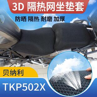 适用于倍力尼TRK金鹏502X机车专用3D隔热防晒通风透气坐垫网套