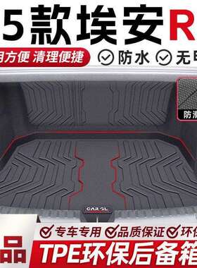 适用埃安RT后备箱垫TPE专用全包围25款尾箱垫原厂防水车内装饰用