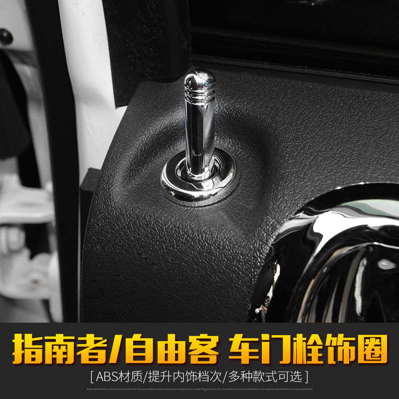 jeep吉普指南者自由客内饰改装车门锁栓饰圈门提锁扣盖改装饰配件