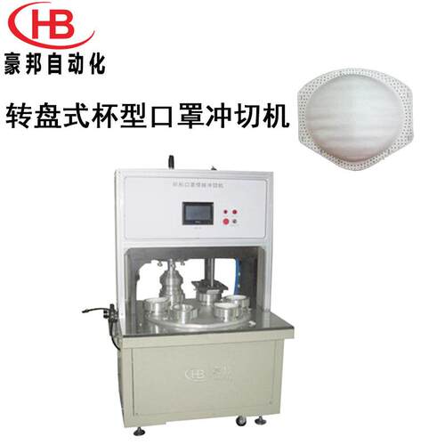 转盘式杯型口罩冲切机KN95杯型口罩生产设备杯形口罩本体机冲切机
