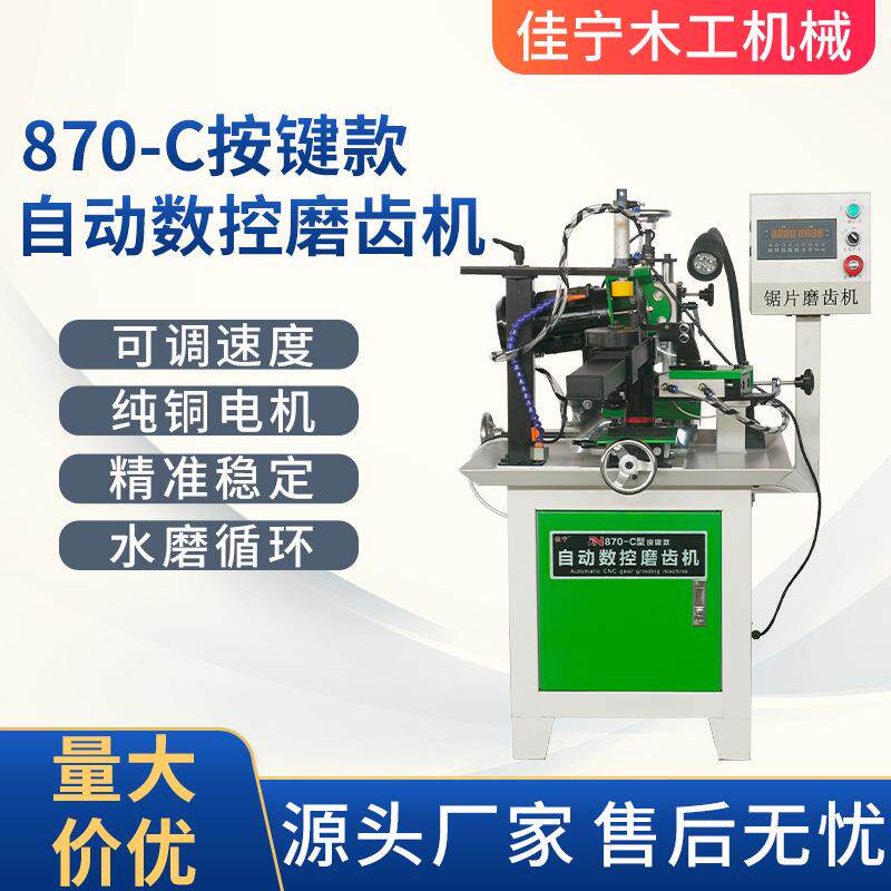 870-C型按键款自动磨齿机合金锯片触控款木工水冷台式磨齿机器