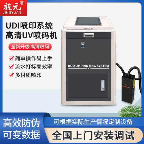 【热销款】UV喷码机udi码喷码一物一码二维码追溯码条全自动