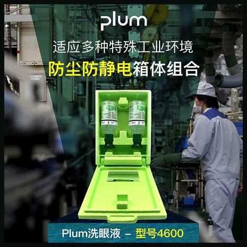 丹麦PLUM4600洗眼液工业实验室防尘防静电挂盒套装洗眼液