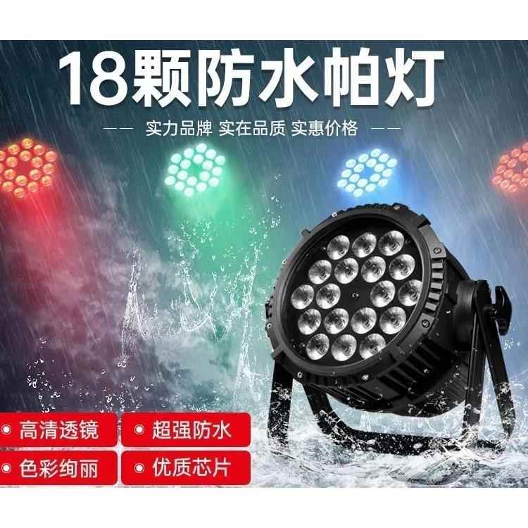 18颗10w全彩四合一防水帕灯LED面光灯染色灯户外婚庆舞台演出灯光