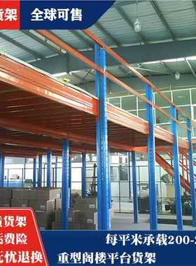 仓储台阁楼平货架定制AL-62991库房平重型货阁架楼二层仓库台阁楼