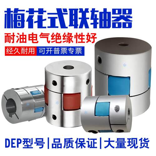 梅花联轴器联轴节DEP11-D55-d20-e22螺钉固定型/螺钉夹紧型连轴器
