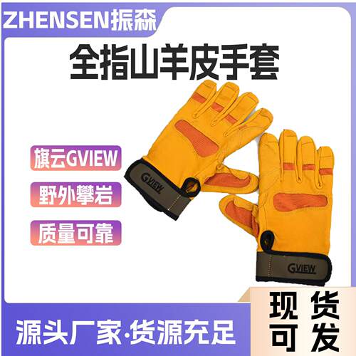 旗云GVIEWB120山羊皮全指手套真皮S M L码户外登山攀岩探洞速降