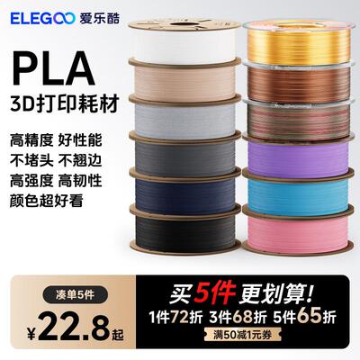 ELEGOO/爱乐酷 3d打印耗材pla1.75mm 3d印表机耗材料 1kg 3D打印