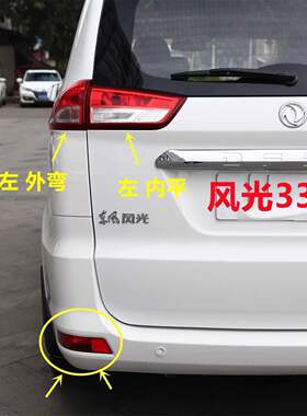 适配东风风光330s后尾灯总成后杠灯风光330S后雾灯左右刹车灯罩壳