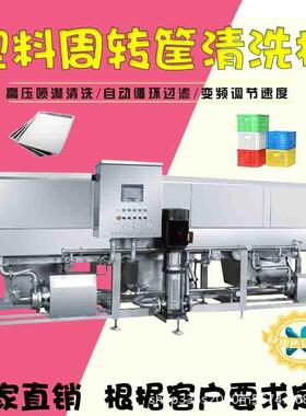 厂家直销食品周转筐清洗机全自动洗筐机热碱水去油污洗筐设备