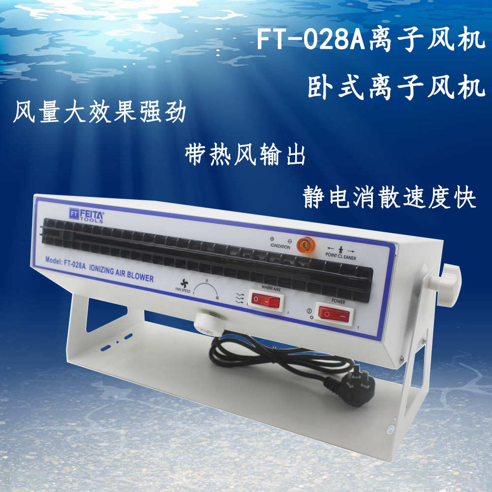 FEITA 防静电卧式工业离子风机028A台式离子风扇挂式除静电风机器