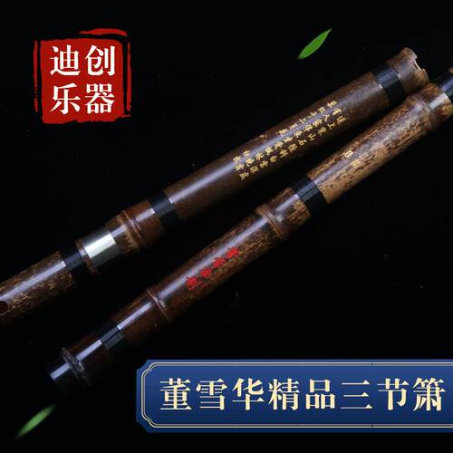 迪创乐器董雪华大师制精品三节箫专业演奏紫竹萧洞箫灵声高档fg调