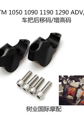 适用于KTM1050109011901290ADV/GT改装车把后移加高码适配码