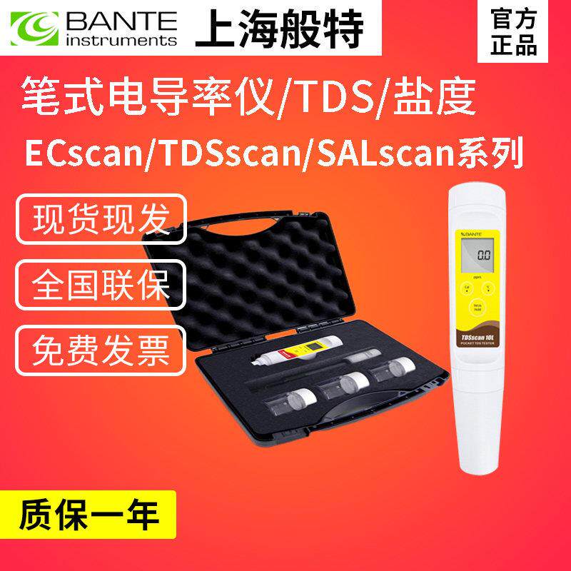 上海般特ECscan10/20笔式电导率/TDS/盐度计EC/TDS/SAL