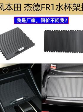 适用杰德FR1前水杯架拉帘Honda Jade后扶手箱推拉板83408-T4N-H01