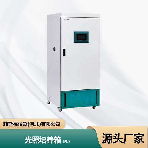 菲斯福厂家直营FLI系列可程式低温光照培养箱