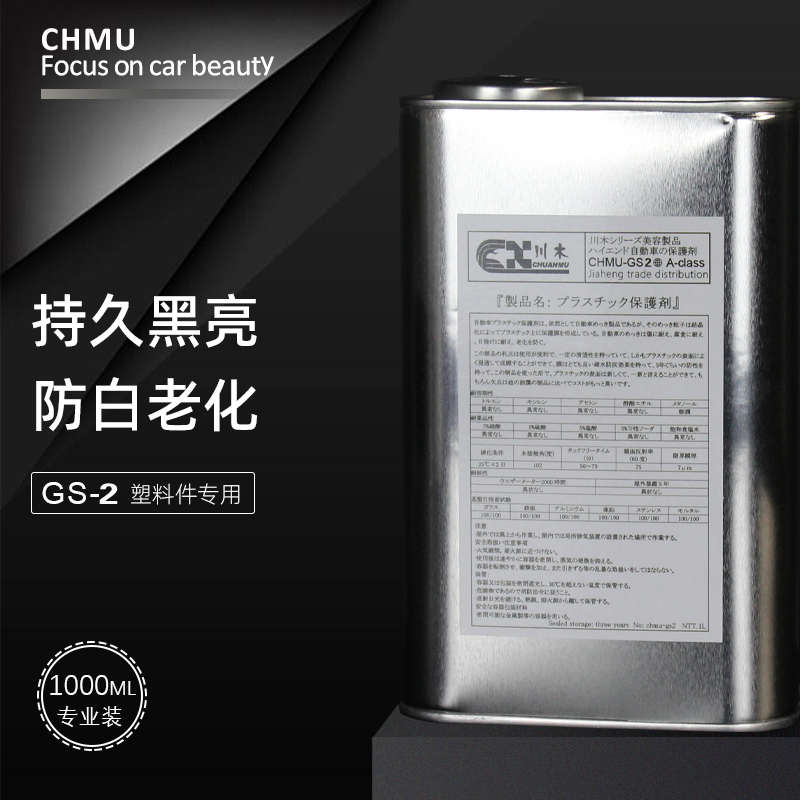 汽车塑料件翻新剂还原剂黑色保险杠镀晶车用表板蜡车内饰修复划痕