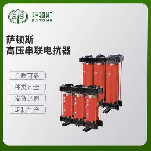 萨顿斯高压串联电抗器各类电抗器变压器现货供应
