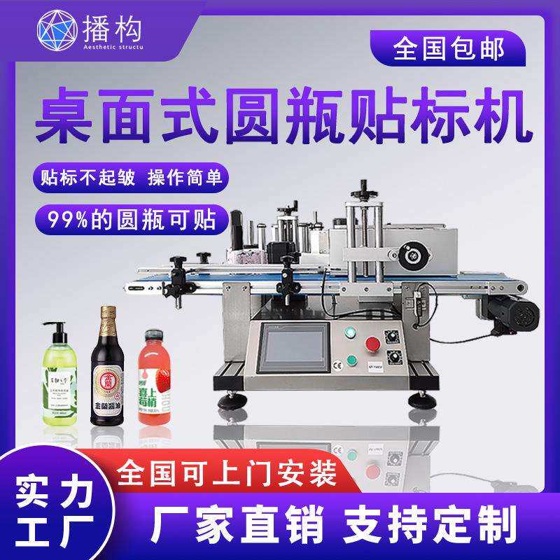 全自动桌面式圆瓶贴标机牛奶果汁玻璃瓶消毒液塑料瓶不干胶标签机