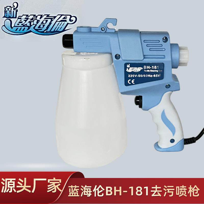 新款蓝海伦去污喷枪高压服装清洗清洁枪BH-181大洁王系列产品