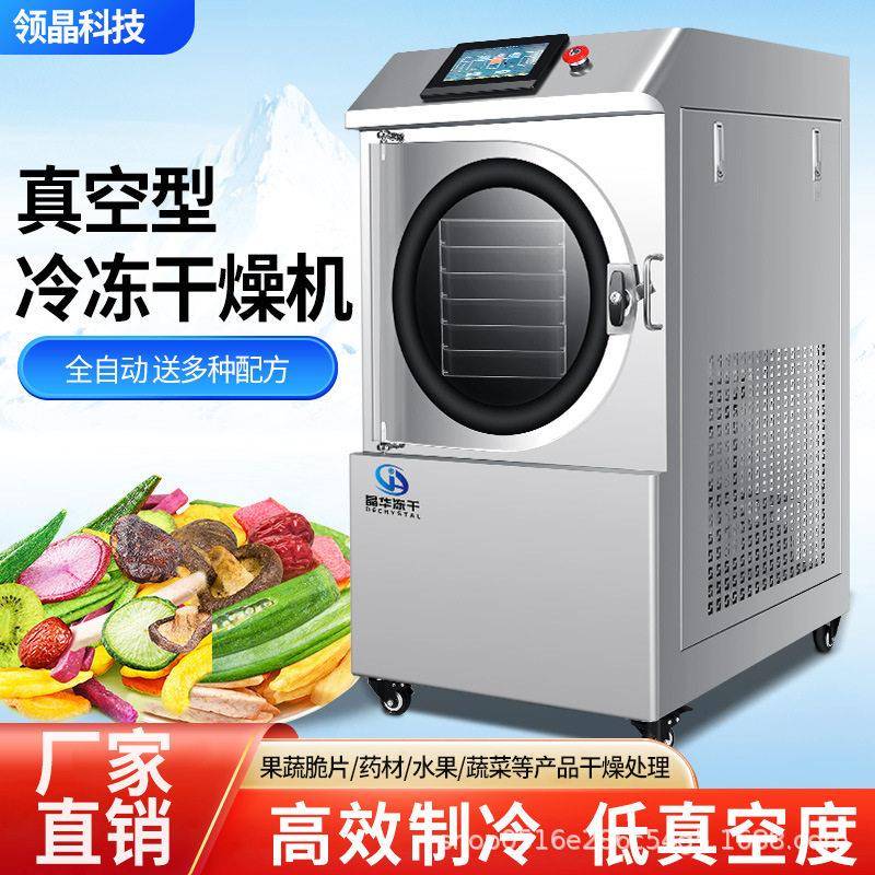 广东晶华冷冻干燥机燕窝滋补品果蔬脆片化妆品材真空智能冻干机
