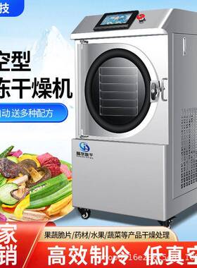 广东晶华冷冻干燥机燕窝滋补品果蔬脆片化妆品材真空智能冻干机