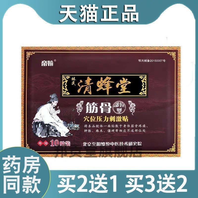【天猫正品】帝翰林氏清蜂堂筋骨通贴颈椎清峰堂保健贴筋骨贴2126