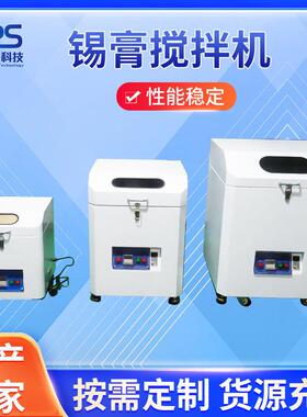 YPS-400全自动锡膏搅拌机锡浆搅拌机smt行星锡膏密封胶搅拌