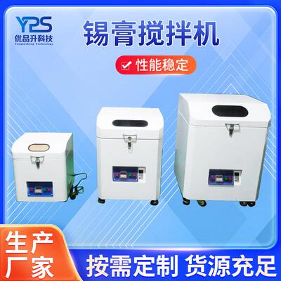 YPS-400全自动锡膏搅拌机 锡浆搅拌机smt行星锡膏密封胶搅拌