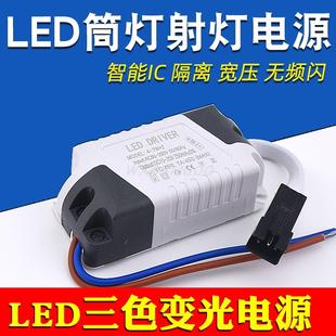 led驱动电源三色变光镇流器筒灯隔离配件射灯整流器恒流双色通用